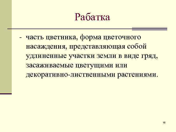 Рабатка - часть цветника, форма цветочного насаждения, представляющая собой удлиненные участки земли в виде