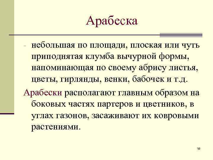Арабеска - небольшая по площади, плоская или чуть приподнятая клумба вычурной формы, напоминающая по