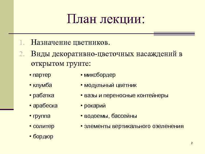 План лекции: 1. Назначение цветников. 2. Виды декоративно-цветочных насаждений в открытом грунте: • партер
