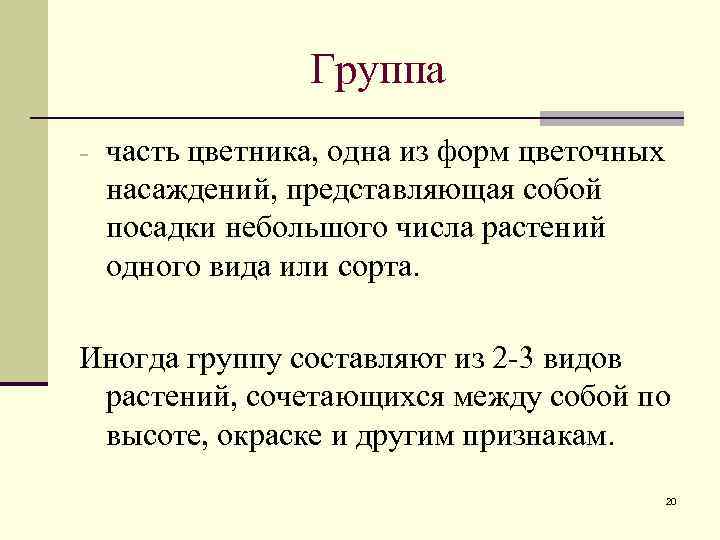 Группа - часть цветника, одна из форм цветочных насаждений, представляющая собой посадки небольшого числа