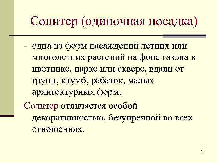Солитер (одиночная посадка) - одна из форм насаждений летних или многолетних растений на фоне