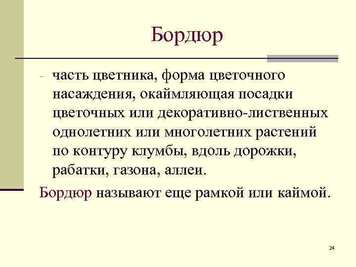 Бордюр - часть цветника, форма цветочного насаждения, окаймляющая посадки цветочных или декоративно-лиственных однолетних или