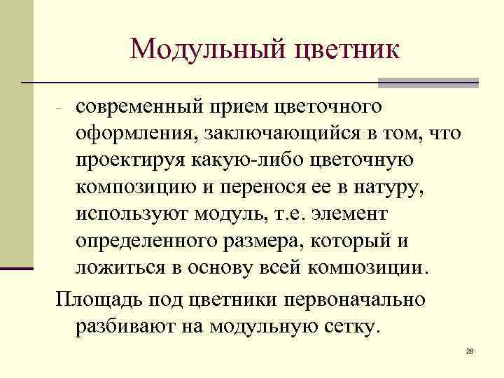 Модульный цветник - современный прием цветочного оформления, заключающийся в том, что проектируя какую-либо цветочную