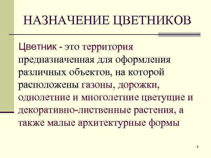 НАЗНАЧЕНИЕ ЦВЕТНИКОВ Цветник - это территория предназначенная для оформления различных объектов, на которой расположены
