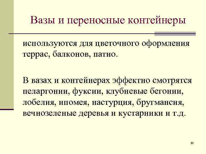 Вазы и переносные контейнеры используются для цветочного оформления террас, балконов, патио. В вазах и