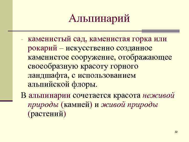 Альпинарий - каменистый сад, каменистая горка или рокарий – искусственно созданное каменистое сооружение, отображающее