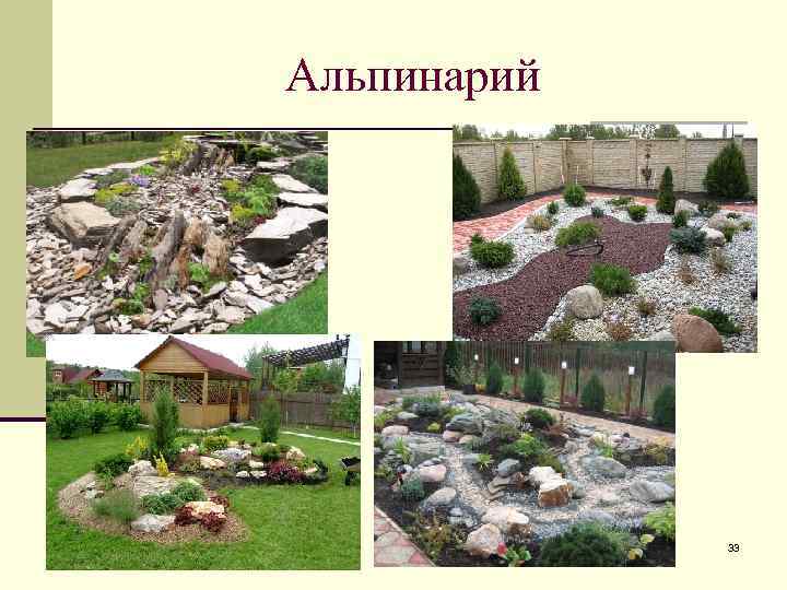 Альпинарий 33 