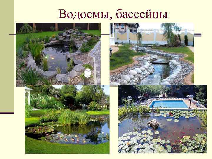 Водоемы, бассейны 34 