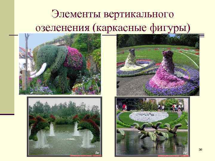 Элементы вертикального озеленения (каркасные фигуры) 38 