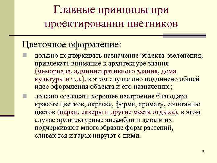 Главные принципы при проектировании цветников Цветочное оформление: n n должно подчеркивать назначение объекта озеленения,