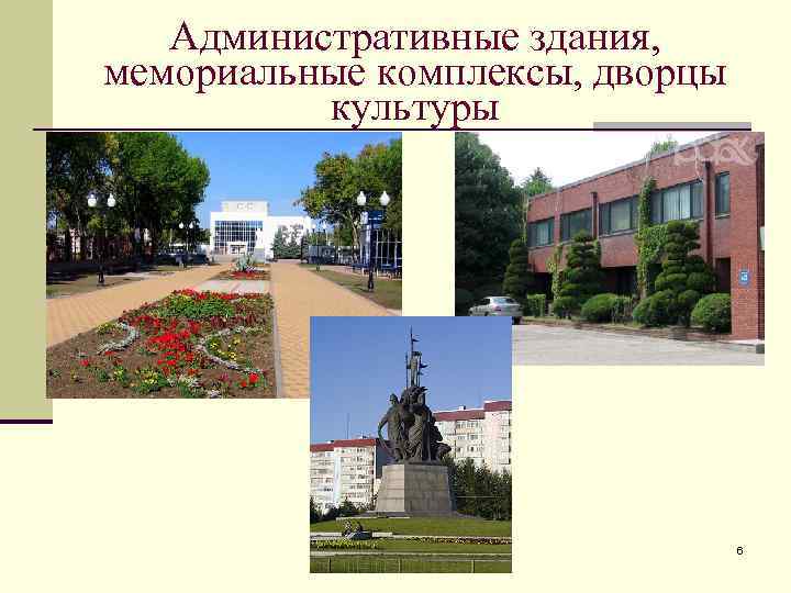 Административные здания, мемориальные комплексы, дворцы культуры 6 