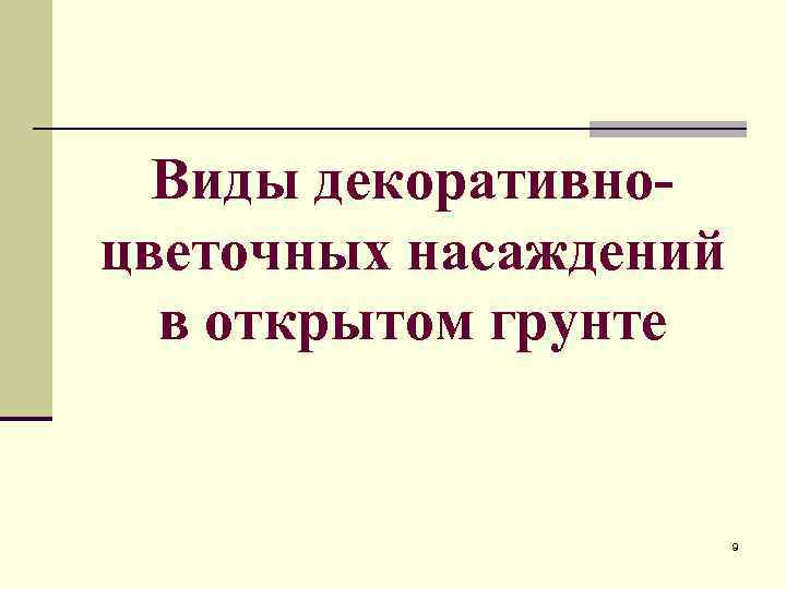 Виды декоративноцветочных насаждений в открытом грунте 9 