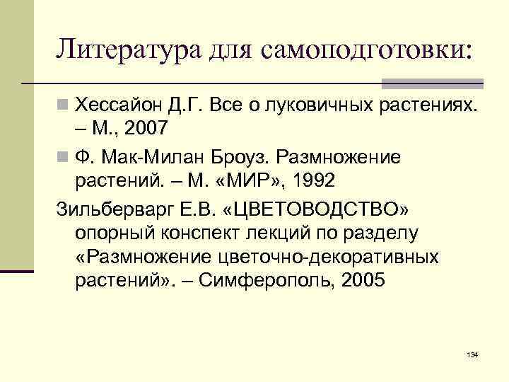 Литература для самоподготовки: n Хессайон Д. Г. Все о луковичных растениях. – М. ,