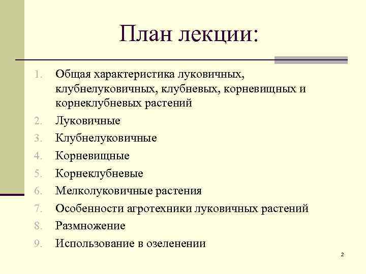 План лекции: 1. 2. 3. 4. 5. 6. 7. 8. 9. Общая характеристика луковичных,