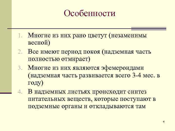 Особенности 1. Многие из них рано цветут (незаменимы весной) 2. Все имеют период покоя