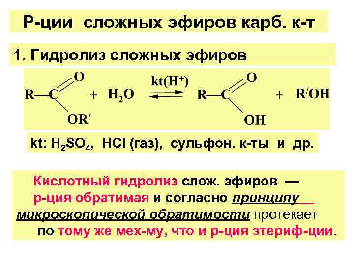 Щелочному гидролизу омылению сложных эфиров соответствует схема