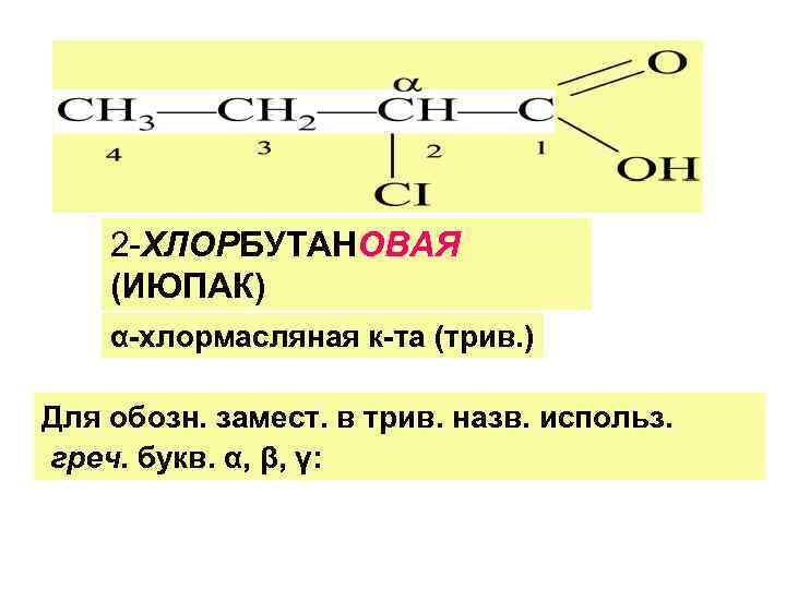 Расположите в порядке возрастания кислотности: бутановая …