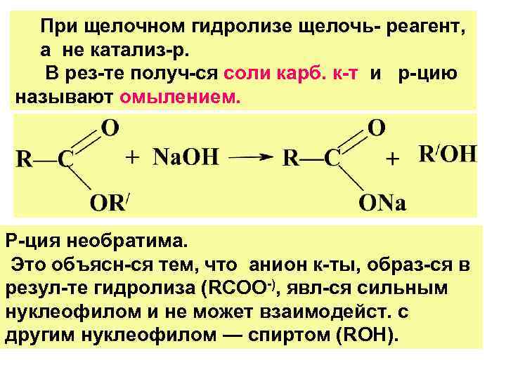 Щелочному гидролизу омылению сложных эфиров соответствует схема