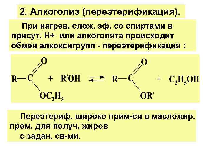 При гидролизе этилацетата образуются. Реакция переэтерификации жиров. Алкоголиз карбоновых кислот. Алкоголиз жиров. Механизм алкоголиза.
