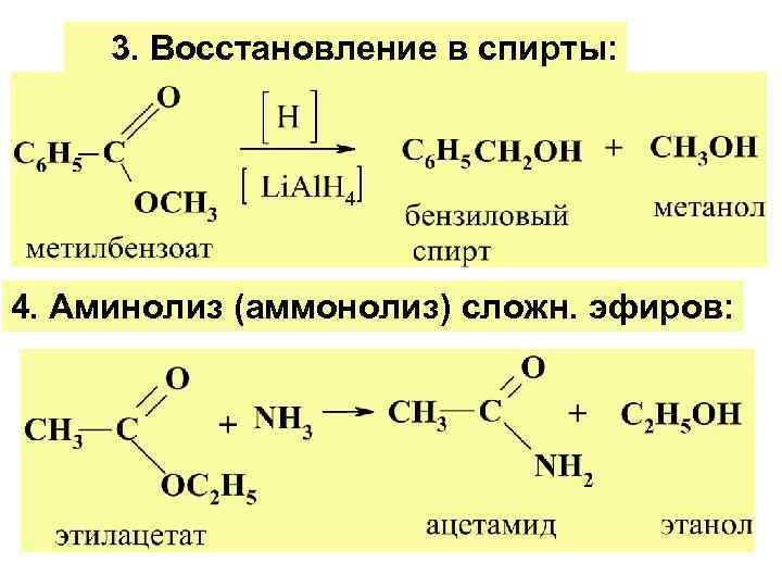 При гидролизе этилацетата образуются. Аминолиз карбоновых кислот. Реакция восстановления сложных эфиров. Аммонолиз сложных эфиров механизм реакции.