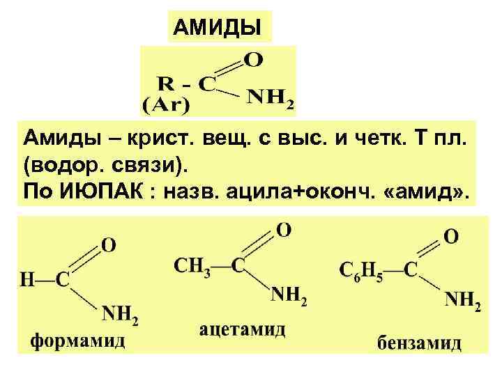 Амиды карбоновых кислот. Амиды карбоновых кислот общая формула. Амид карбоновой кислоты. Образование амидов карбоновых кислот механизм.