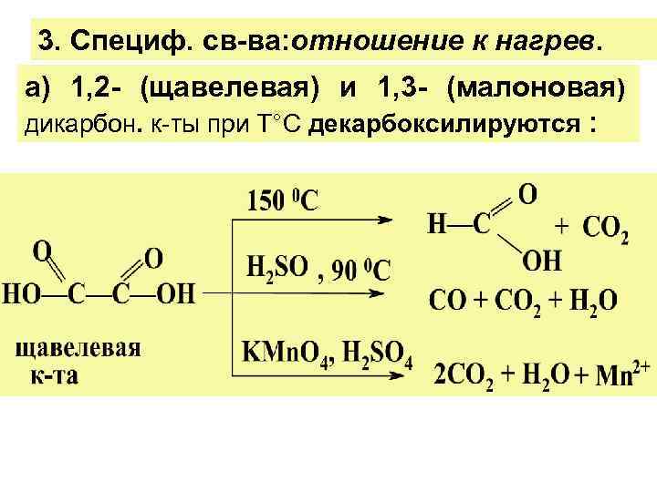 3. Специф. св-ва: отношение к нагрев. а) 1, 2 - (щавелевая) и 1, 3