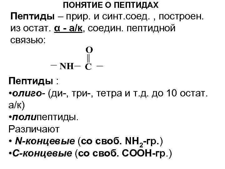 ПОНЯТИЕ О ПЕПТИДАХ Пептиды – прир. и синт. соед. , построен. из остат. α