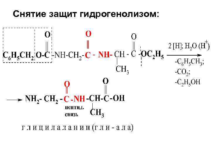 Снятие защит гидрогенолизом: 