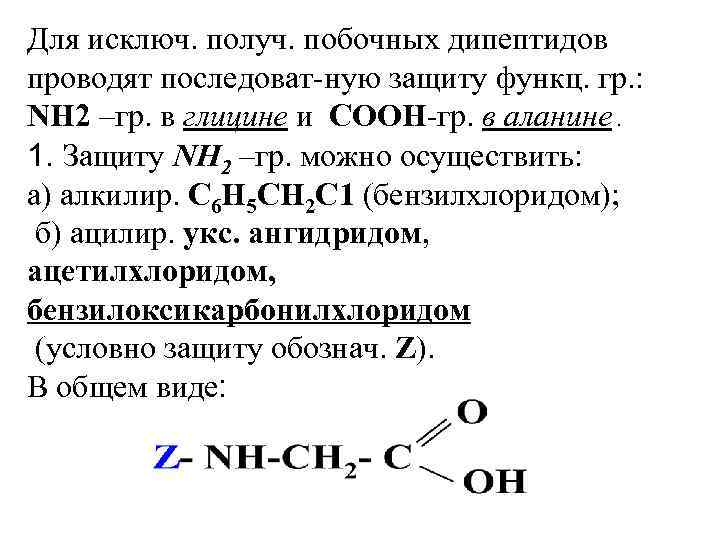 Для исключ. получ. побочных дипептидов проводят последоват-ную защиту функц. гр. : NН 2 –гр.