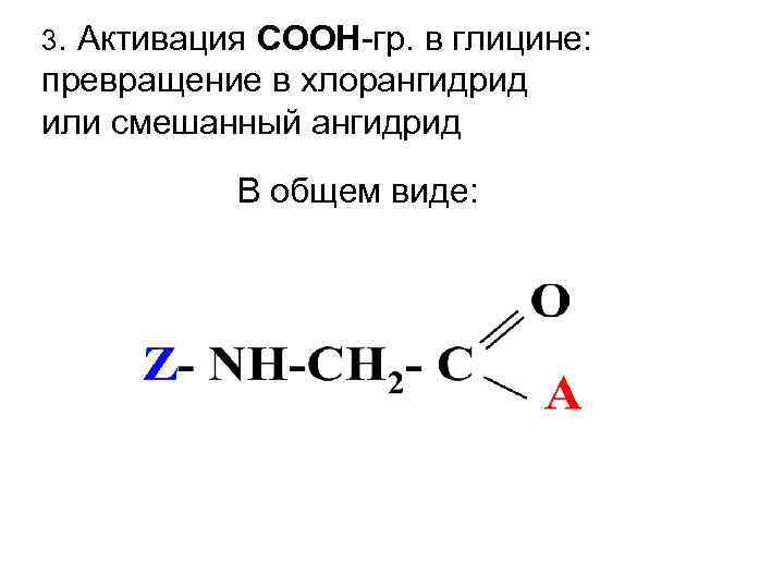 3. Активация СООН-гр. в глицине: превращение в хлорангидрид или смешанный ангидрид В общем виде: