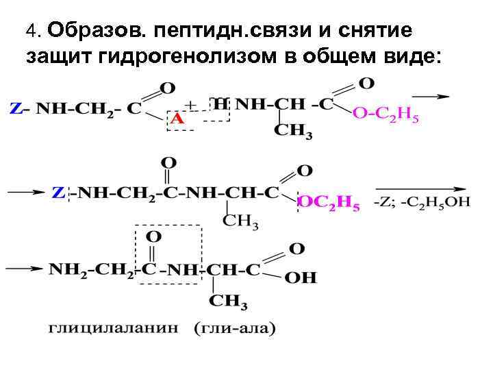 4. Образов. пептидн. связи и снятие защит гидрогенолизом в общем виде: 