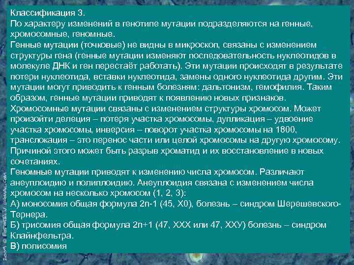 Классификация 3. По характеру изменений в генотипе мутации подразделяются на генные, хромосомные, геномные. Генные