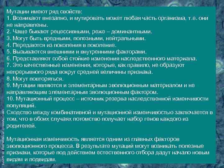 Мутации имеют ряд свойств: 1. Возникают внезапно, и мутировать может любая часть организма, т.