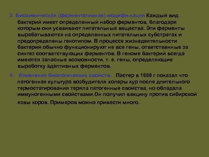 3. Биохимическая (ферментативная) модифи кация. Каждый вид бактерий имеет определенный набор ферментов, благодаря которым