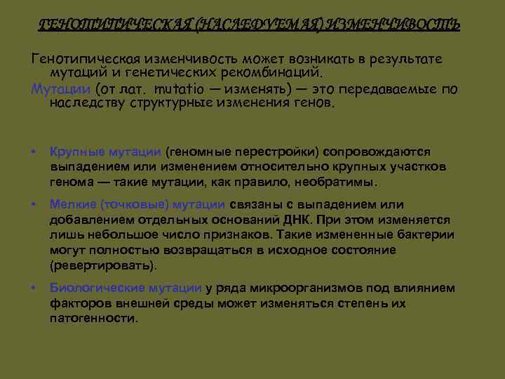 ГЕНОТИПИЧЕСКАЯ (НАСЛЕДУЕМАЯ) ИЗМЕНЧИВОСТЬ Генотипическая изменчивость может возникать в результате мутаций и генетических рекомбинаций. Мутации