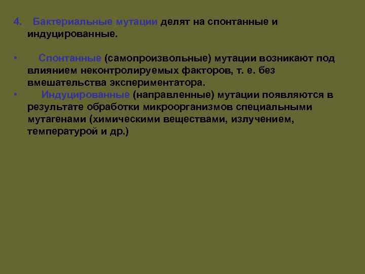 4. • Бактериальные мутации делят на спонтанные и индуцированные. Спонтанные (самопроизвольные) мутации возникают под
