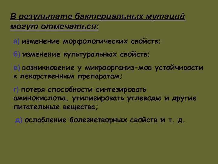 В результате бактериальных мутаций могут отмечаться: а) изменение морфологических свойств; б) изменение культуральных свойств;