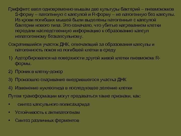 Гриффитс ввел одновременно мышам две культуры бактерий – пневмококков S форму – патогенную с