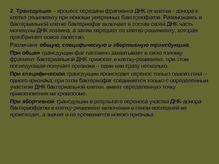 2. Трансдукция – процесс передачи фрагмента ДНК от клетки донора к клетке реципиенту при