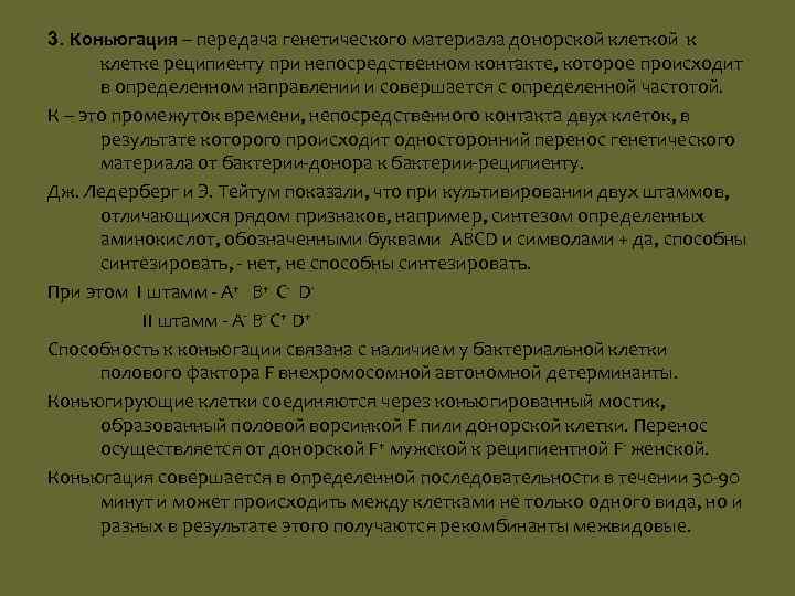 3. Коньюгация – передача генетического материала донорской клеткой к клетке реципиенту при непосредственном контакте,