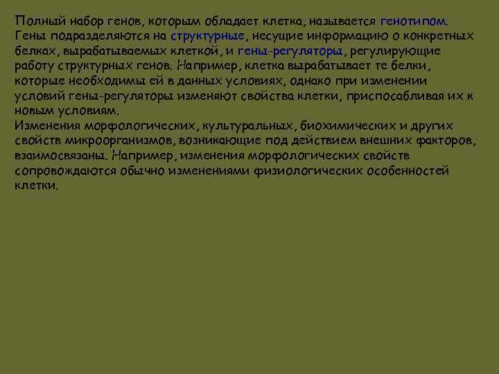 Полный набор генов, которым обладает клетка, называется генотипом. Гены подразделяются на структурные, несущие информацию