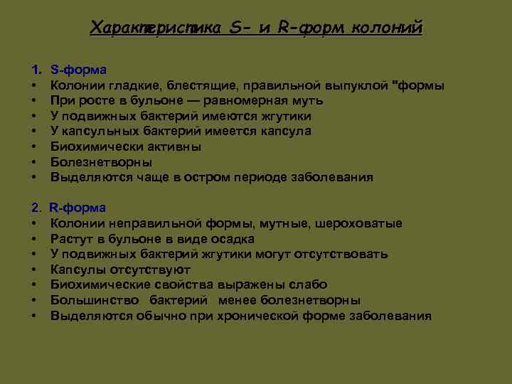 Характеристика S- и R-форм колоний 1. • • S форма Колонии гладкие, блестящие, правильной