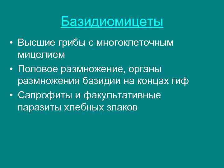 Базидиомицеты • Высшие грибы с многоклеточным мицелием • Половое размножение, органы размножения базидии на