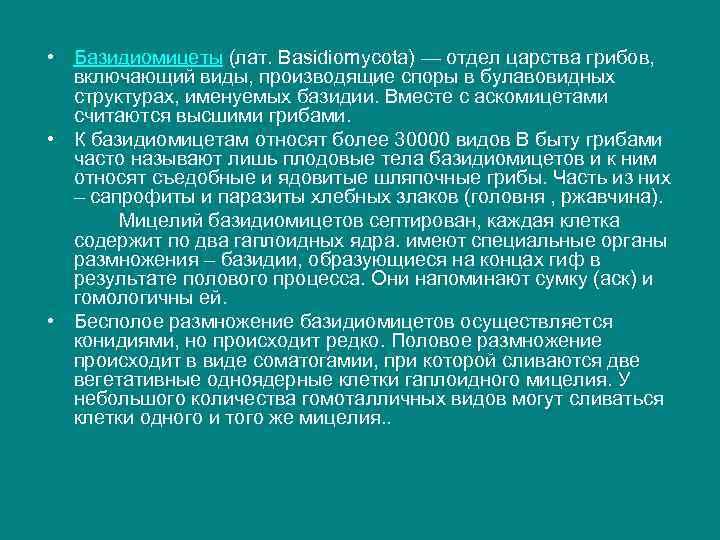  • Базидиомицеты (лат. Basidiomycota) — отдел царства грибов, включающий виды, производящие споры в