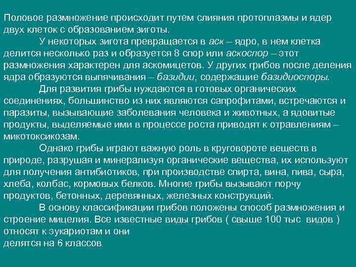 Половое размножение происходит путем слияния протоплазмы и ядер двух клеток с образованием зиготы. У