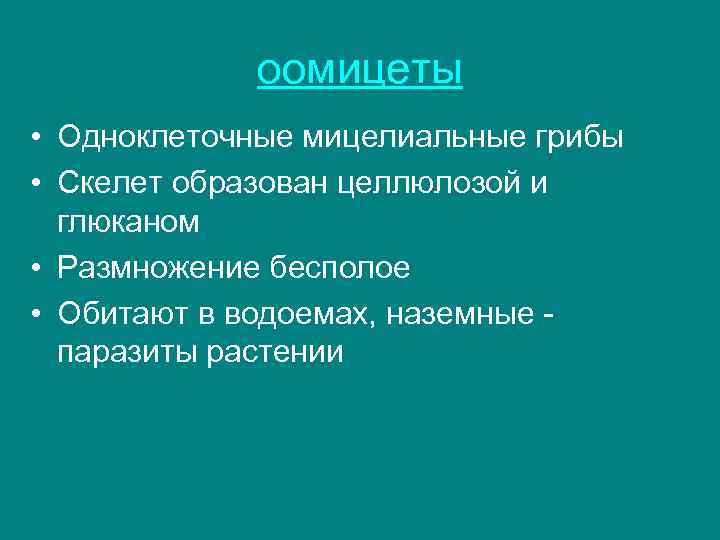 оомицеты • Одноклеточные мицелиальные грибы • Скелет образован целлюлозой и глюканом • Размножение бесполое