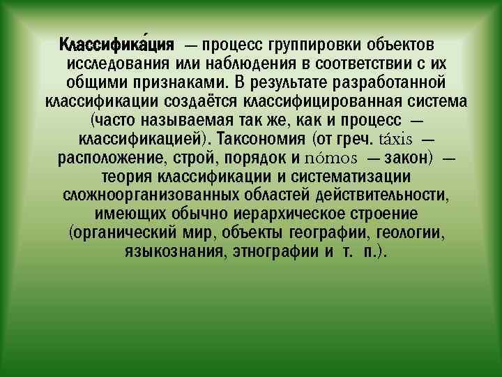Классифика ция — процесс группировки объектов исследования или наблюдения в соответствии с их общими