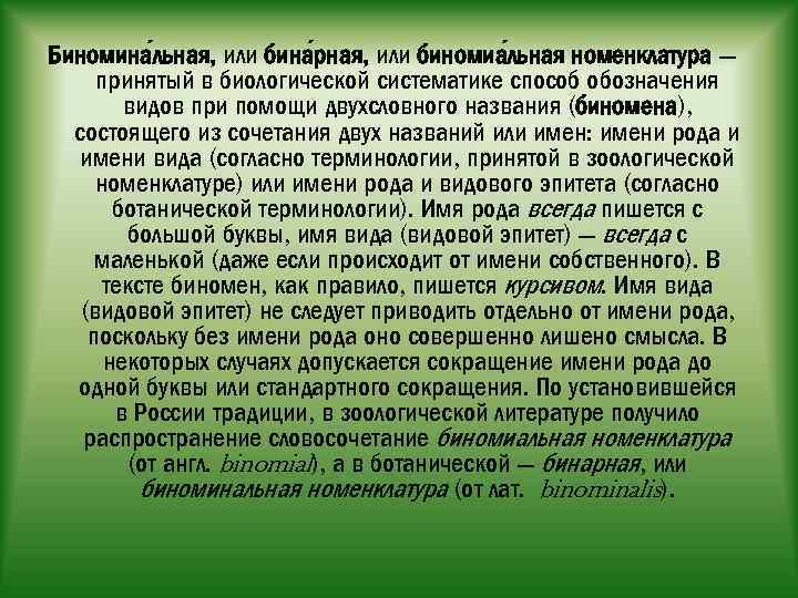 Биномина льная, или бина рная, или биномиа льная номенклатура — принятый в биологической систематике