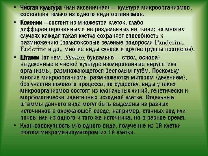  • Чи стая культу ра (или аксеничная) — культура микроорганизмов, состоящая только из