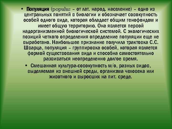  • Популяция (populus – от лат. народ. население) – одно из центральных понятий